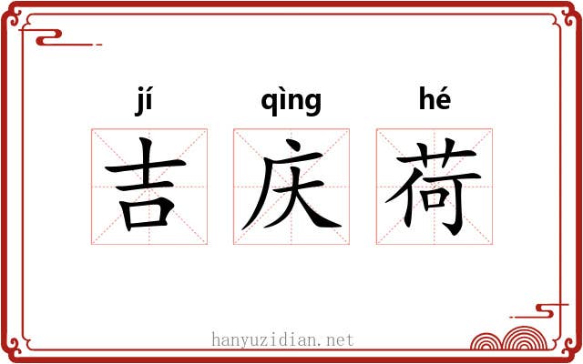 吉庆荷
