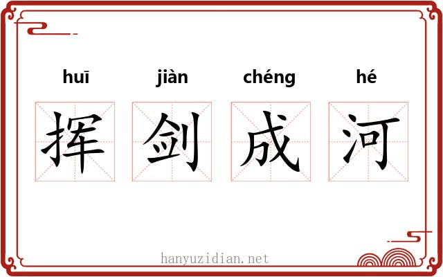 挥剑成河 挥剑成河