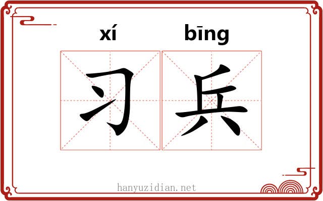 习兵