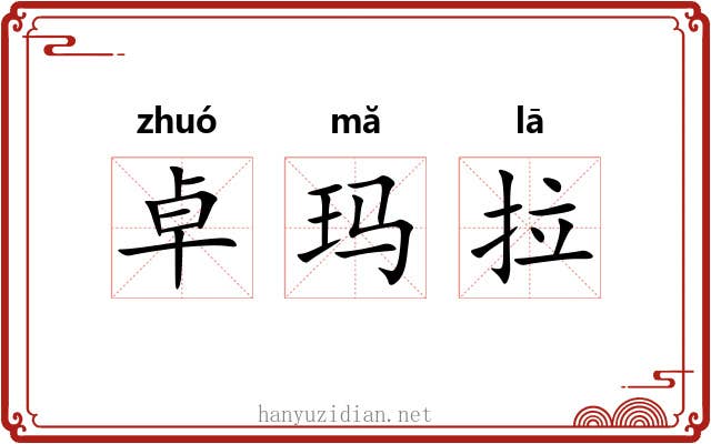 卓玛拉 卓玛拉