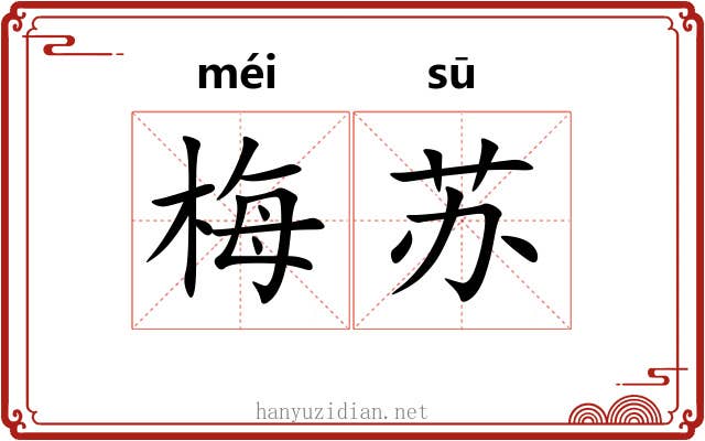梅苏 梅苏