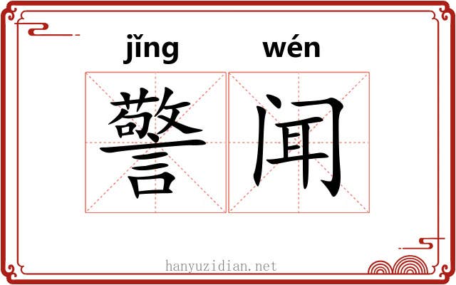 警闻 警闻