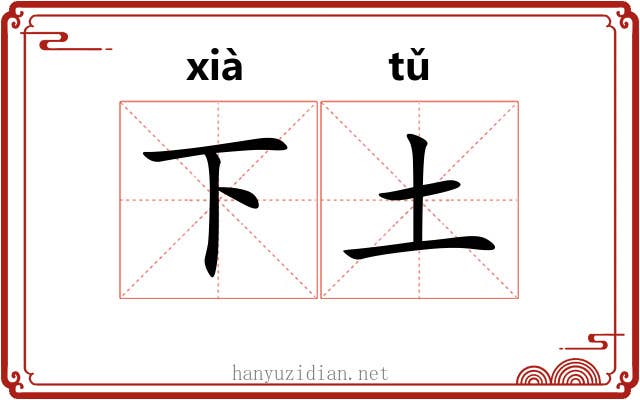下土 下土