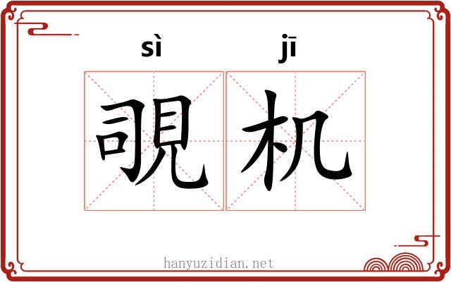 覗机