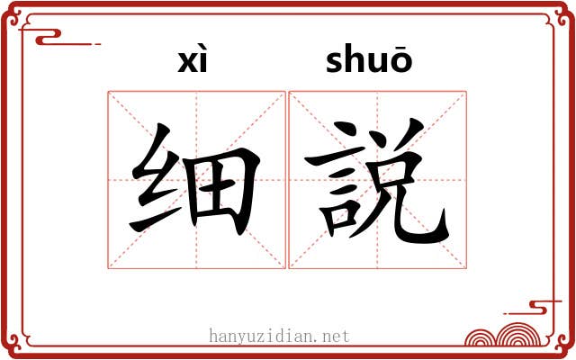 细説