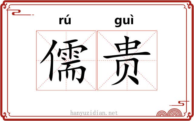 儒贵 儒贵