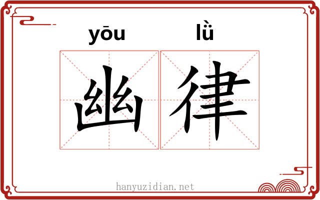幽律 幽律