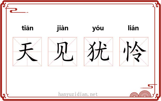 天见犹怜 天见犹怜