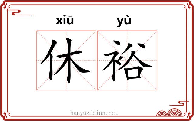 休裕