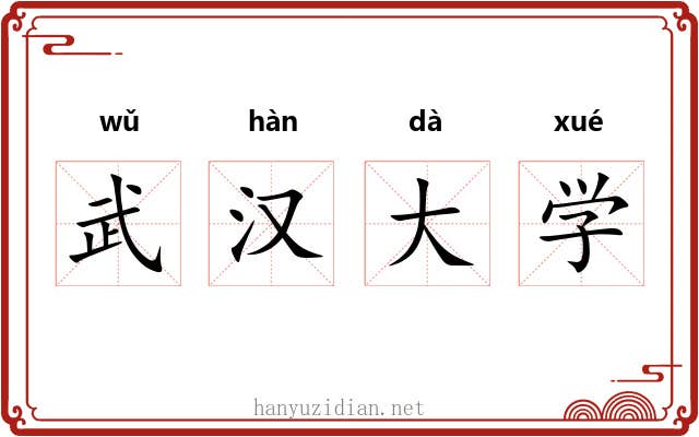 武汉大学