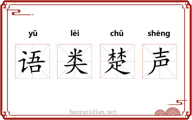语类楚声 语类楚声