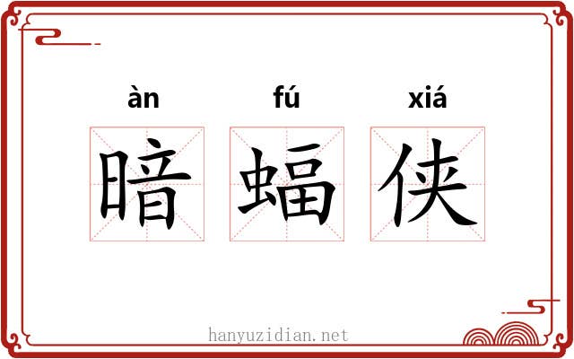 暗蝠侠