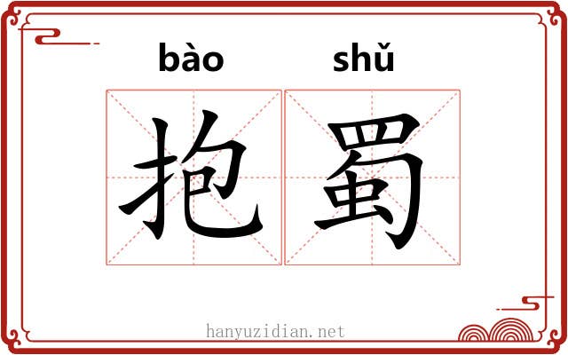 抱蜀 抱蜀