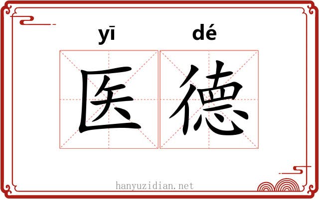 医德