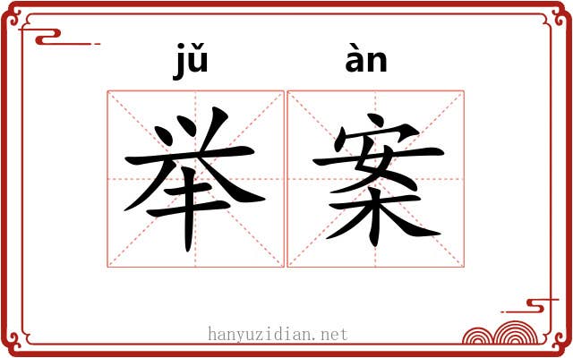 举案 举案