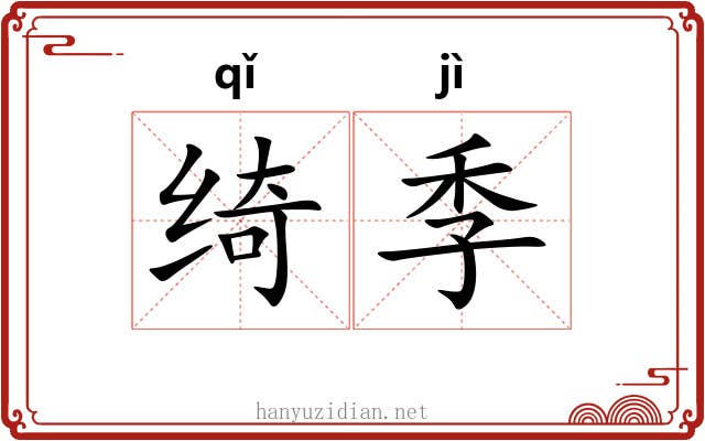 绮季