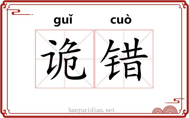 诡错 诡错