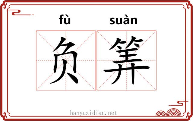 负筭