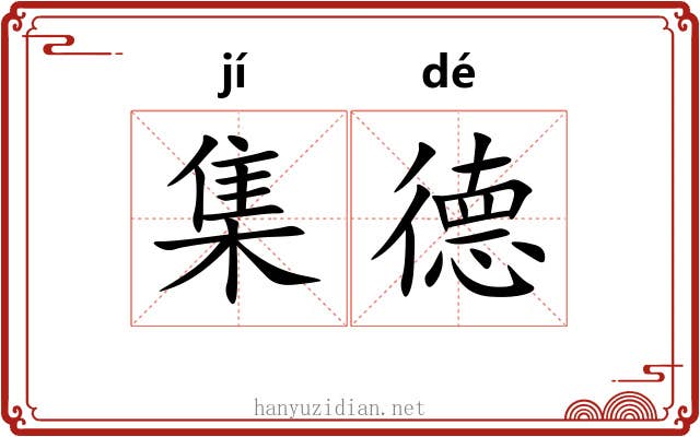 集德 集德