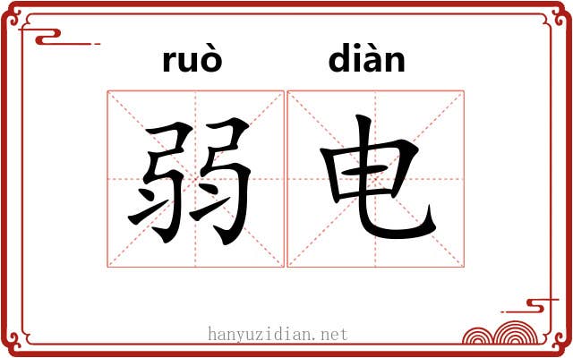 弱电 弱电