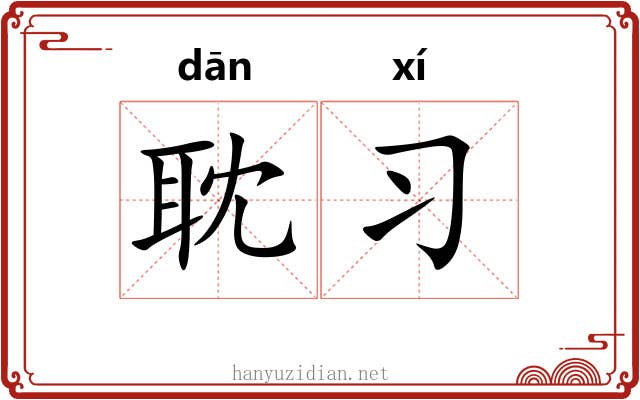 耽习