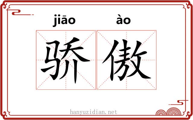 骄傲