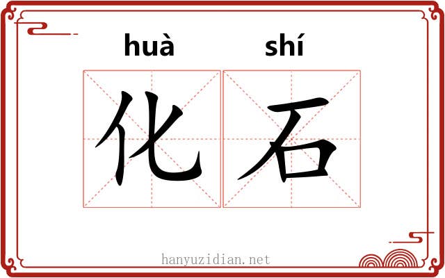 化石