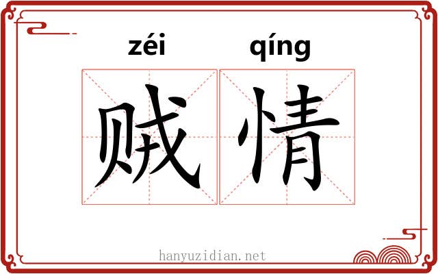 贼情 贼情