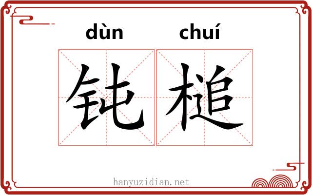 钝槌