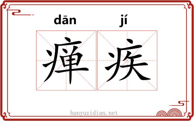 瘅疾
