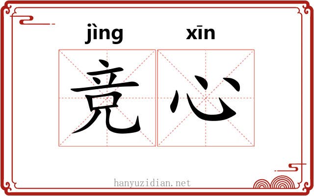 竞心