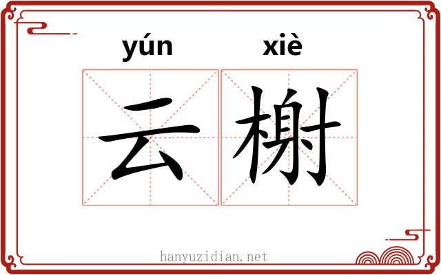 云榭
