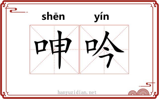 呻吟 呻吟