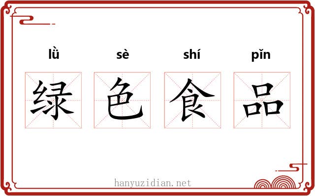 绿色食品 绿色食品