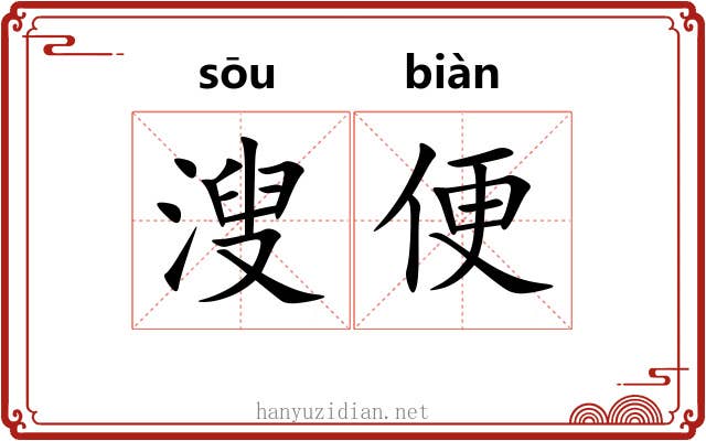 溲便 溲便