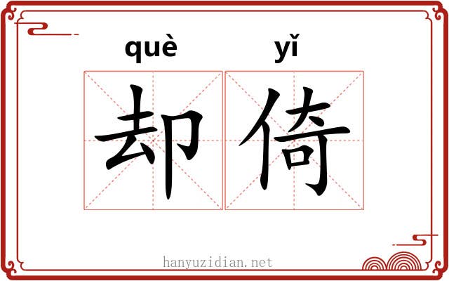 却倚
