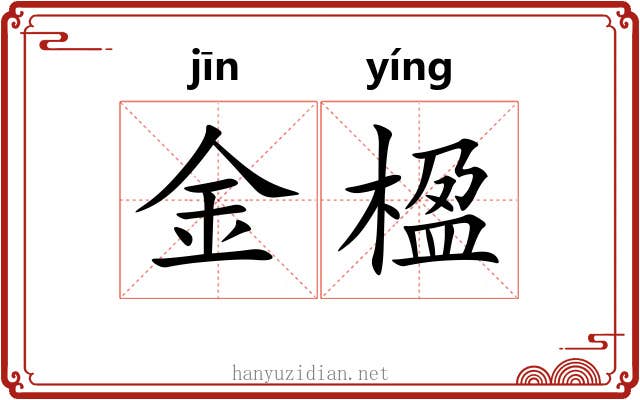 金楹