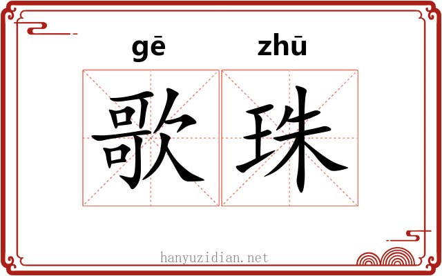 歌珠