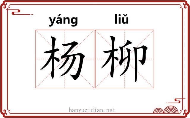 杨柳