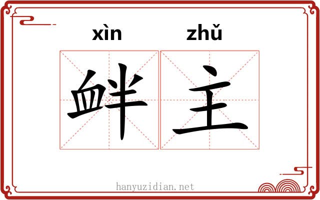 衅主