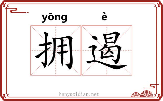拥遏