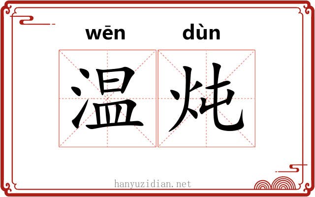 温炖