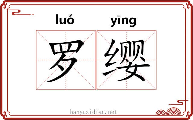 罗缨 罗缨
