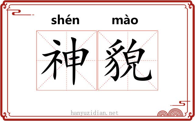 神貌 神貌