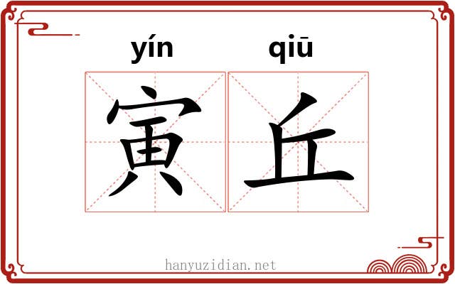 寅丘