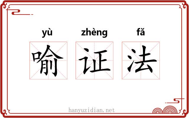 喻证法 喻证法