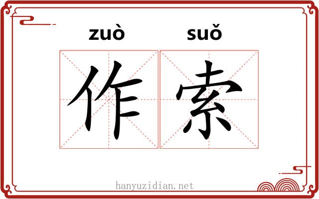 作索