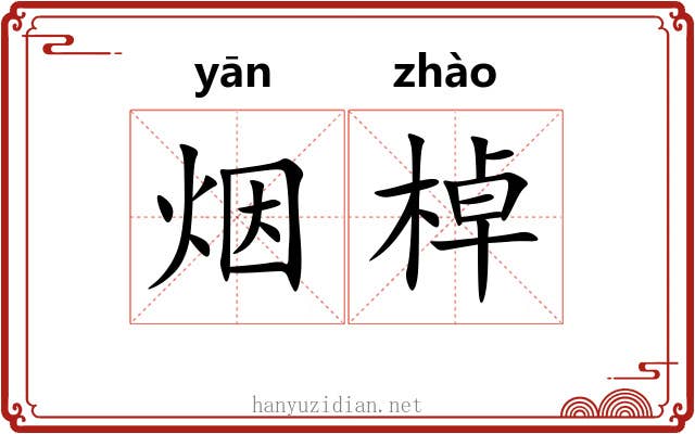 烟棹