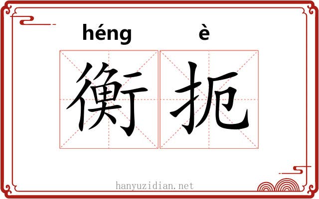 衡扼