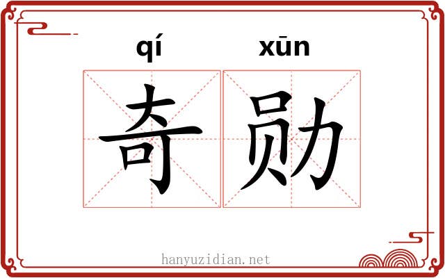 奇勋
